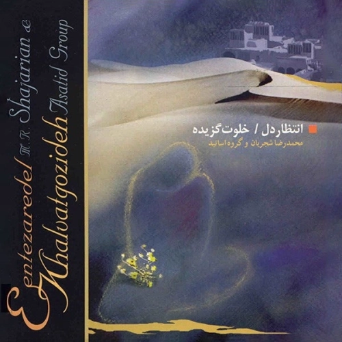 Cover artwork for Charmezrab Santour Va Tonbak by Mohammad Reza Shajarian